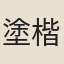 塗楷