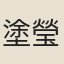 塗瑩