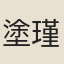 塗瑾