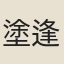 塗逢震