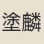 塗麟