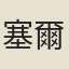 塞爾赫