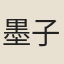 墨子