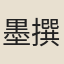 墨子及弟子 撰