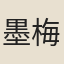墨梅