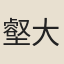 壑大