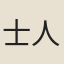 士人妻