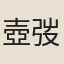 壺弢
