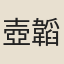 壺韜