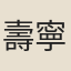 壽寧