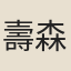 壽森