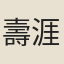 壽涯禪師