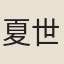 夏世名