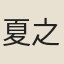 夏之芳