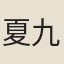夏九疇