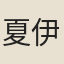 夏伊蘭