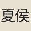 夏侯審