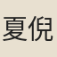 夏倪