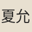夏允彝