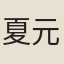 夏元鼎