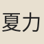 夏力恕