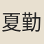 夏勤邦