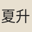 夏升