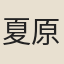 夏原吉