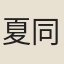 夏同善