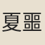 夏噩