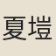 夏塏