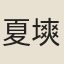 夏塽