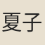 夏子鎏