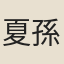 夏孫桐