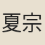 夏宗瀾