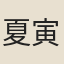 夏寅