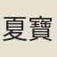 夏寶松