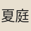 夏庭芝