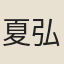 夏弘