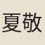 夏敬顏