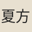 夏方慶