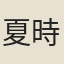 夏時