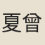 夏曾佑