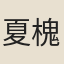 夏槐