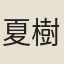 夏樹芳