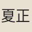 夏正