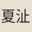 夏沚