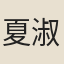 夏淑真