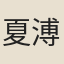 夏溥