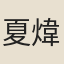 夏煒如
